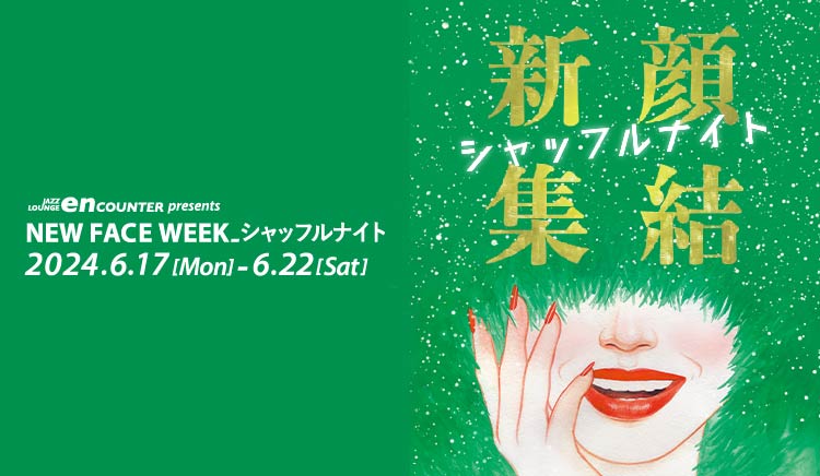 NEW FACE WEEK シャッフルナイト - Jazz Lounge EnCounter | 六本木・銀座・赤坂の会員制ジャズラウンジ